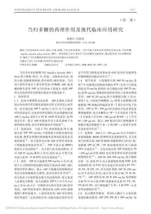 当归多糖的药理作用及现代临床应用研究_张树红