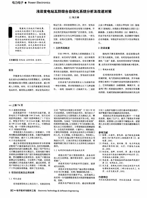 浅谈变电站五防综合自动化系统分析及改进对策