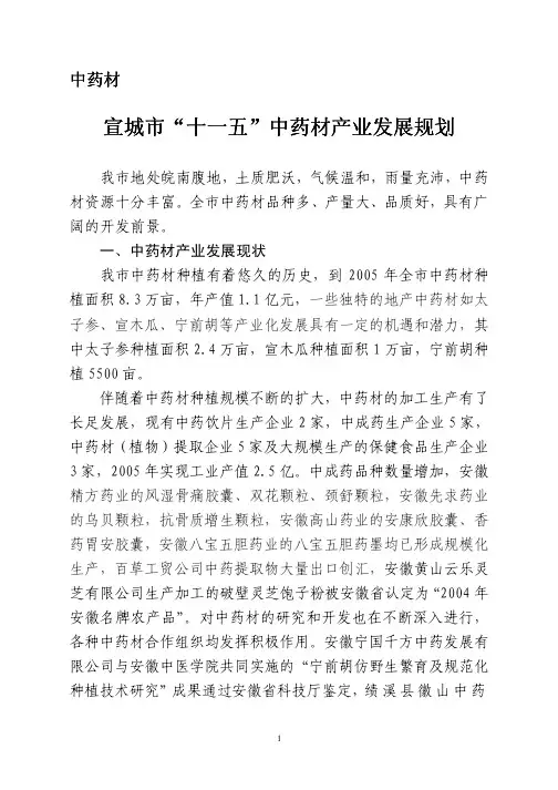 宣城市十一五中药材产业发展规划.pdf