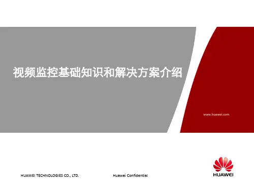 华为视频监控基础知识和解决方案介绍