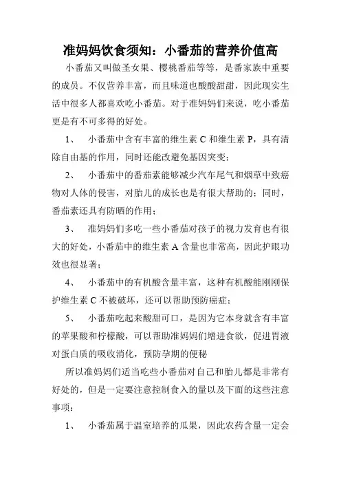 准妈妈饮食须知：小番茄的营养价值高