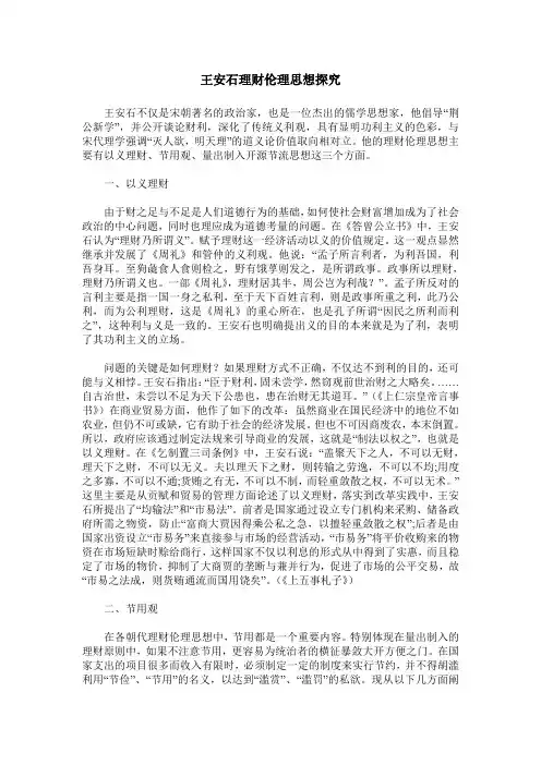 王安石理财伦理思想探究