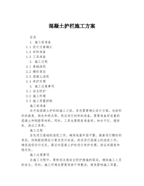 混凝土护栏施工方案