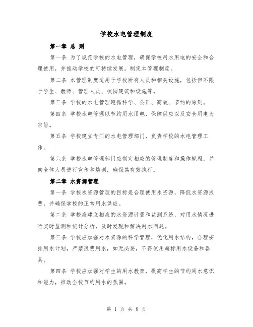 学校水电管理制度(4篇)