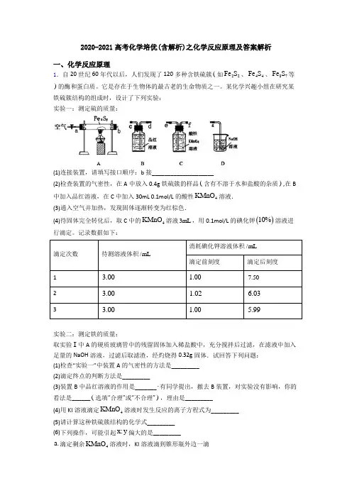 2020-2021高考化学培优(含解析)之化学反应原理及答案解析