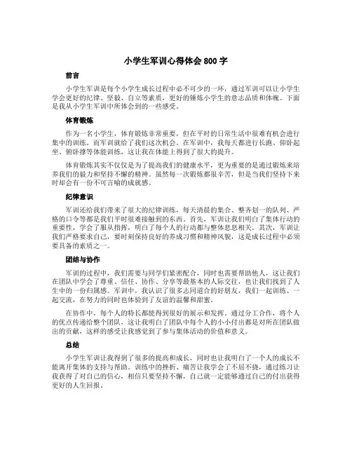 小学生军训心得体会800字(通用范文)