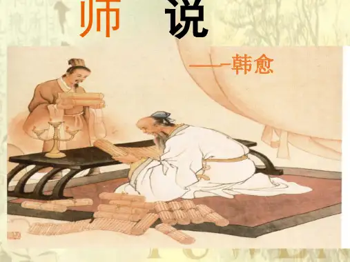 《师说》ppt课件59张