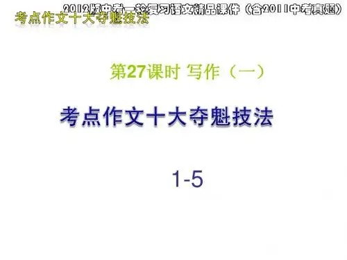 2012版中考一轮复习语文精品课件(含2011中考真题第27课时写作一考点作文十大夺魁技法(1-5)(141ppt)