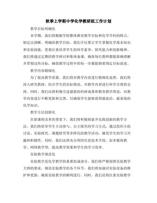 秋季上学期中学化学教研组工作计划