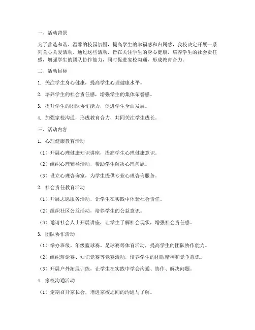 学校关心关爱活动计划方案