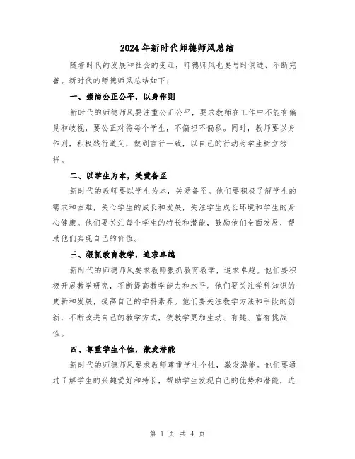 2024年新时代师德师风总结(二篇)