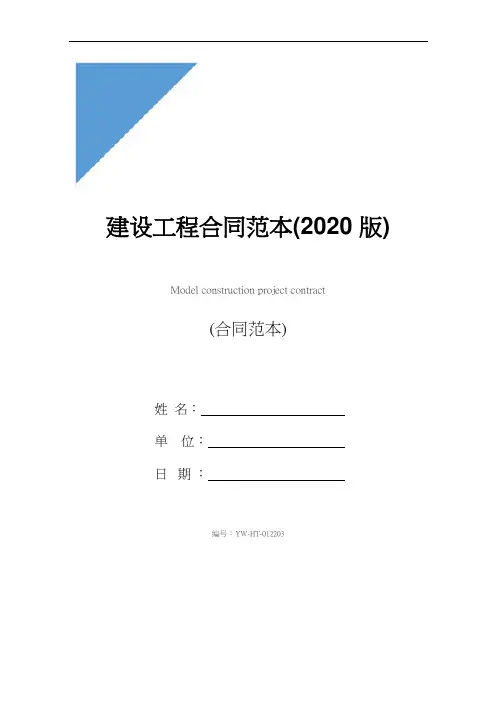 建设工程合同范本(2020版)