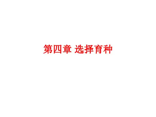 4-1选择育种