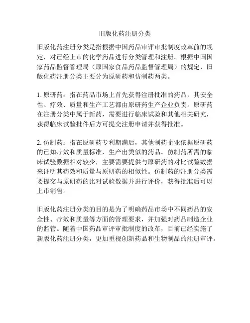 旧版化药注册分类