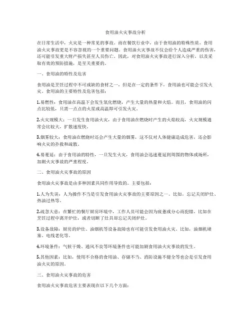 食用油火灾事故分析