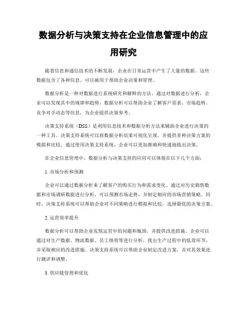 数据分析与决策支持在企业信息管理中的应用研究