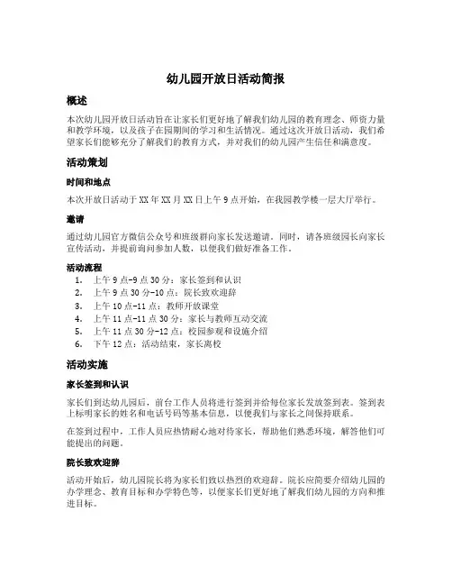 幼儿园开放日活动简报