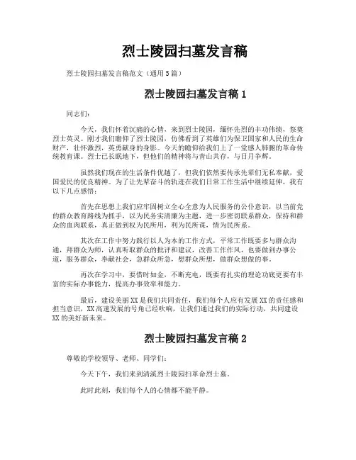 烈士陵园扫墓发言稿