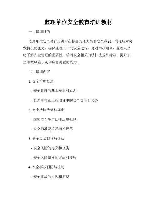监理单位安全教育培训教材