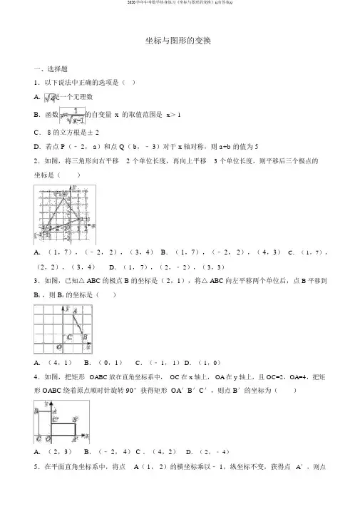 2020学年中考数学热身练习《坐标与图形的变换》((有答案))
