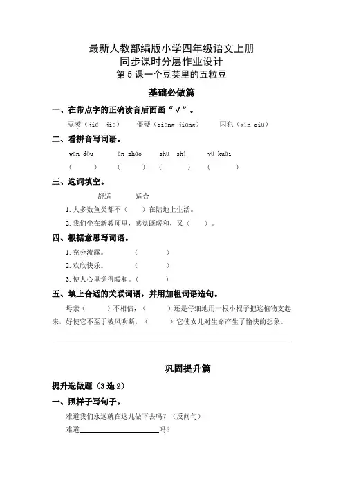 最新人教部编版小学四年级语文上册《一个豆荚里的五粒豆》同步课时分层作业设计(附参考答案)