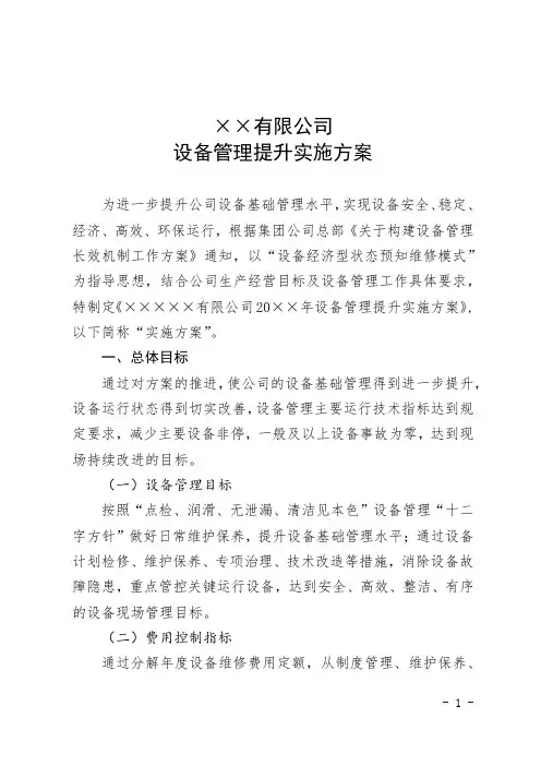 设备管理提升实施方案