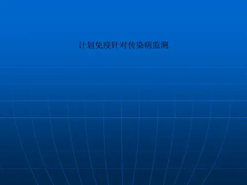 计划免疫针对传染病监测