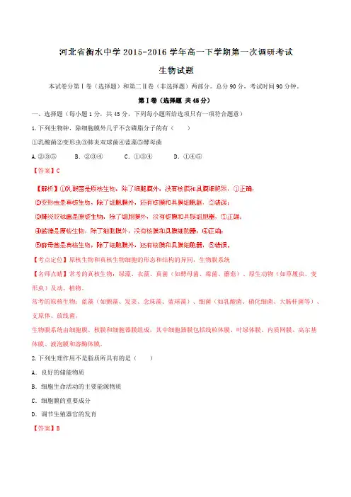 【全国百强校】河北省衡水中学2015-2016学年高一下学期第一次调研考试生物试题(解析版)
