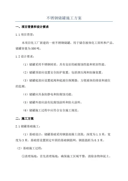 不锈钢储罐施工方案