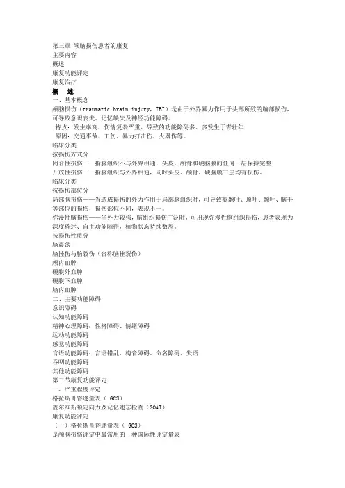 第三章 脑外伤