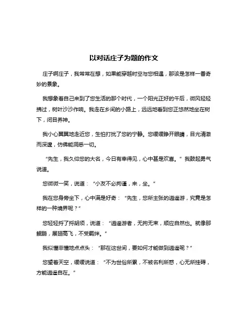 以对话庄子为题的作文