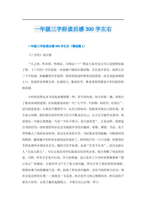 一年级三字经读后感300字左右