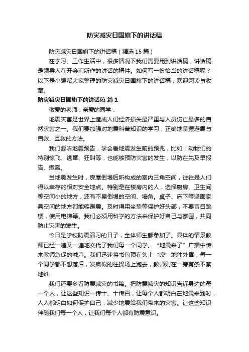 防灾减灾日国旗下的讲话稿（精选15篇）