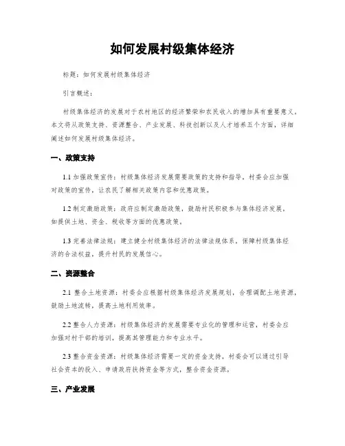 如何发展村级集体经济