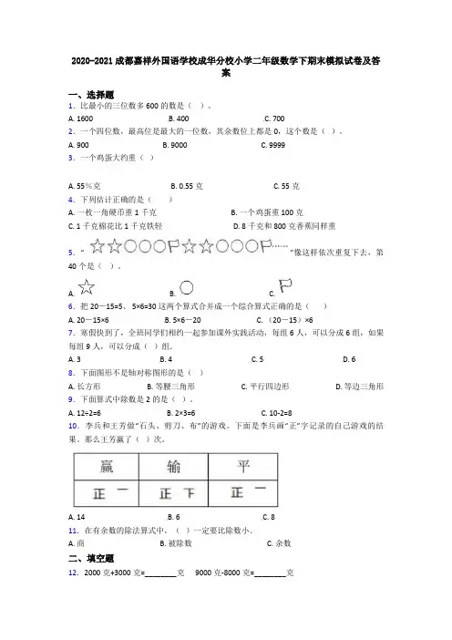 2020-2021成都嘉祥外国语学校成华分校小学二年级数学下期末模拟试卷及答案