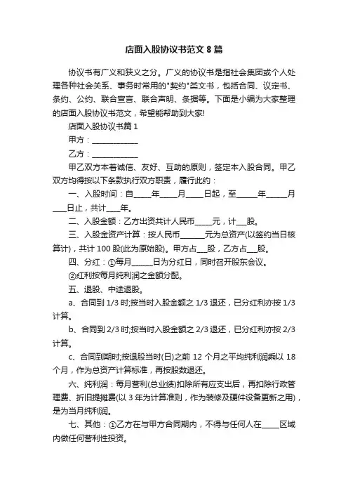 店面入股协议书范文8篇