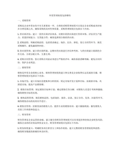外贸管理制度包括哪些