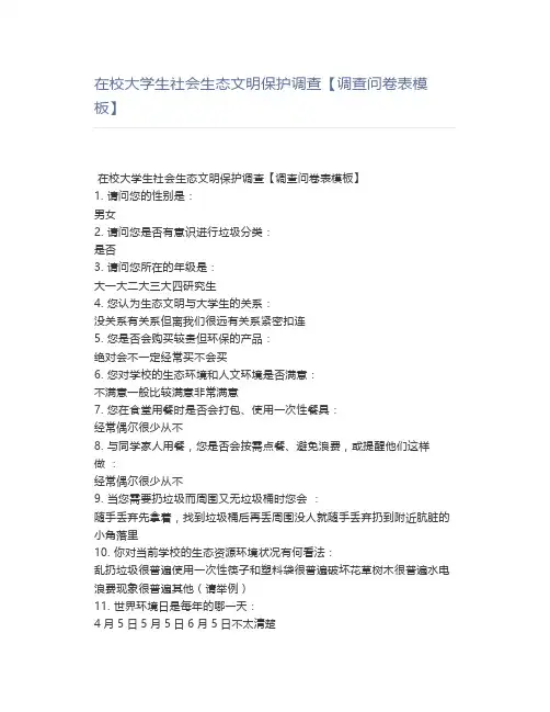 在校大学生社会生态文明保护调查【调查问卷表】