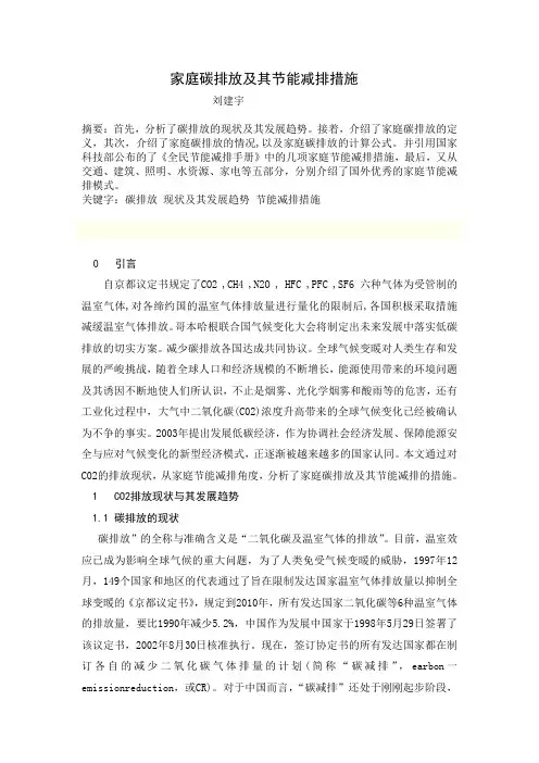 家庭碳排放及其节能减排措施
