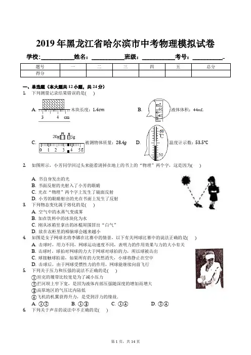 2019年黑龙江省哈尔滨市中考物理模拟试卷及解析答案