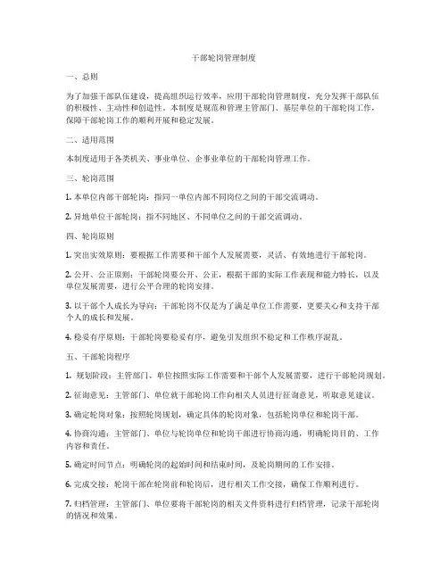 干部轮岗管理制度