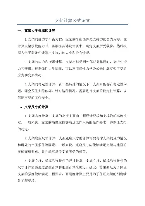 支架计算公式范文