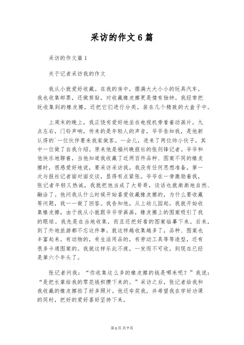 采访的作文6篇