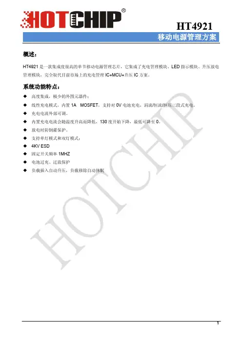 最简移动电源管理模块HT4921