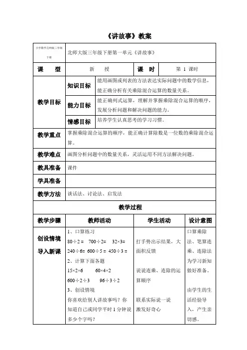 小学数学北师版三年级下册《讲故事》教案