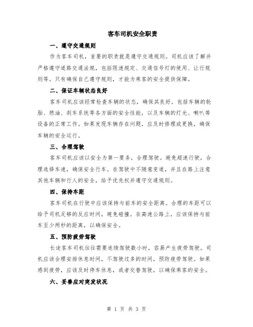 客车司机安全职责