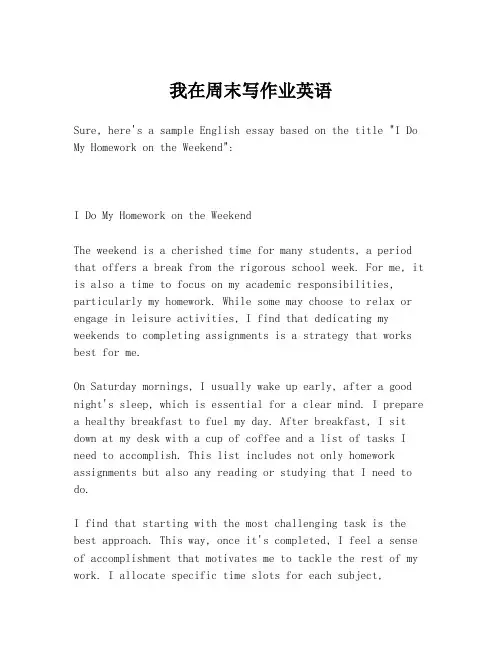 我在周末写作业英语
