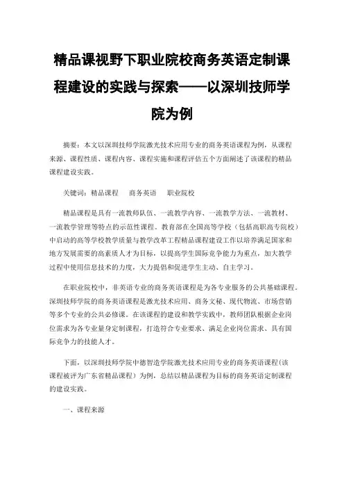 精品课视野下职业院校商务英语定制课程建设的实践与探索——以深圳技师学院为例
