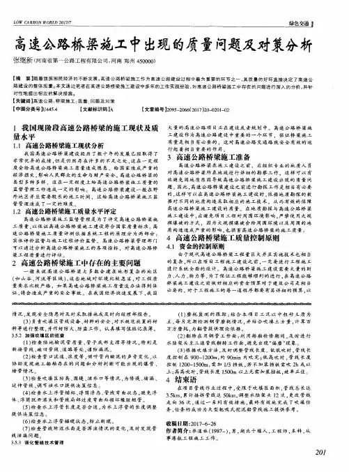 高速公路桥梁施工中出现的质量问题及对策分析