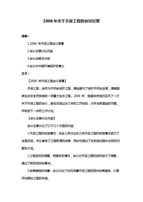 2006年关于天保工程的会议纪要